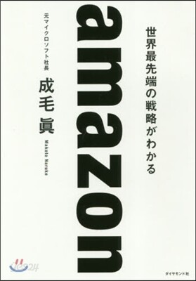 amazon 世界最先端の戰略がわかる