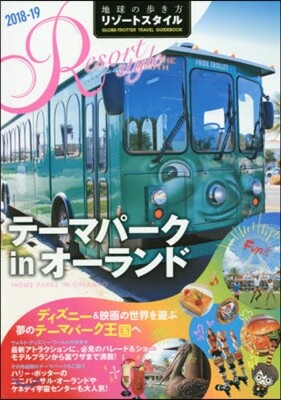 地球の步き方リゾ-トスタイル(R16)テ-マパ-クinオ-ランド 2018-2019