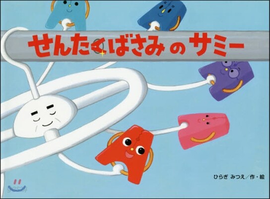 せんたくばさみのサミ-