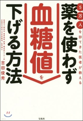 藥を使わず血糖値を下げる方法