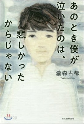 あのとき僕が泣いたのは,悲しかったからじゃない