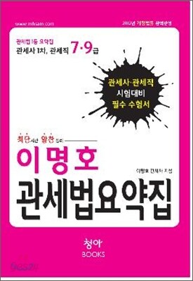 이명호 관세법 요약집