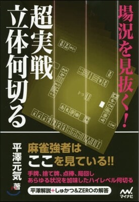 場況を見拔く!超實戰立體何切る