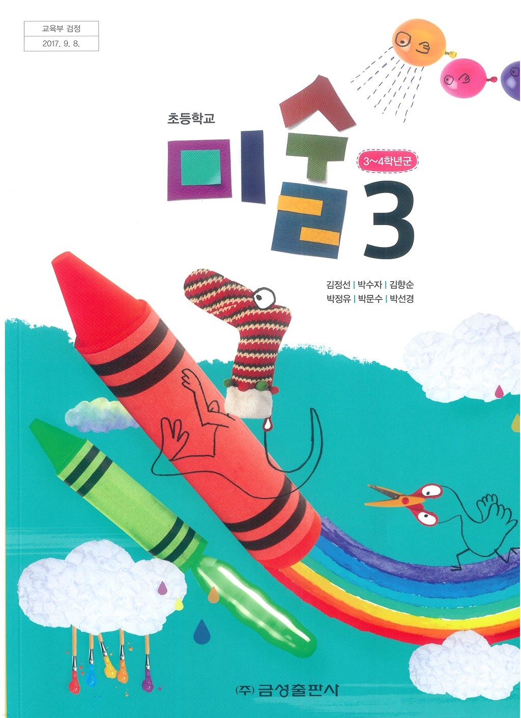 초등학교 미술 3 교과서 (금성출판사-김정선)