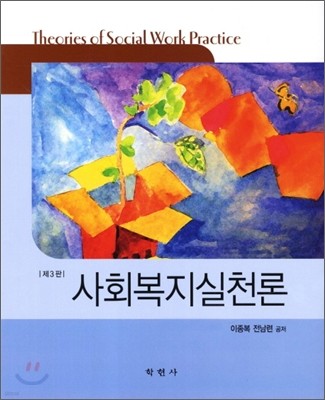 사회복지실천론 (이종복, 전남련)