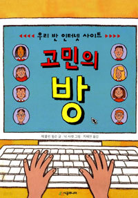 우리 반 인터넷 사이트 고민의 방 (아동)