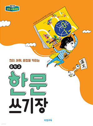 비상 중학교 한문 쓰기장(2015개정교육과정)