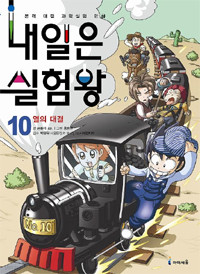 내일은 실험왕 10 - 열의 대결 (아동만화)