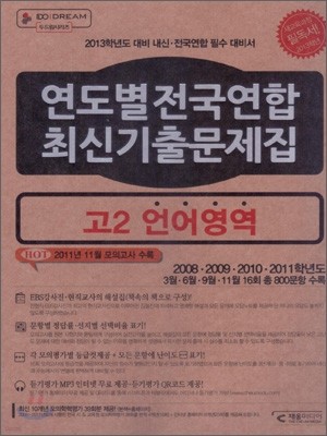 연도별 4개년 전국연합 기출문제집 고2 언어영역 (2012년)