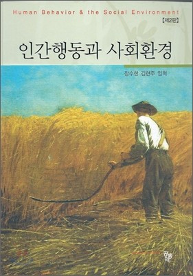 인간행동과 사회환경