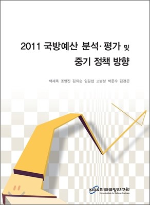 2011 국방예산 분석 평가 및 중기정책 방향