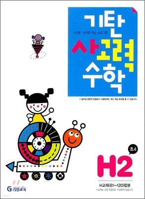 기탄 사고력 수학 H단계 2 (초등 4)