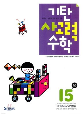 기탄 사고력 수학 I단계 5 (초등5)