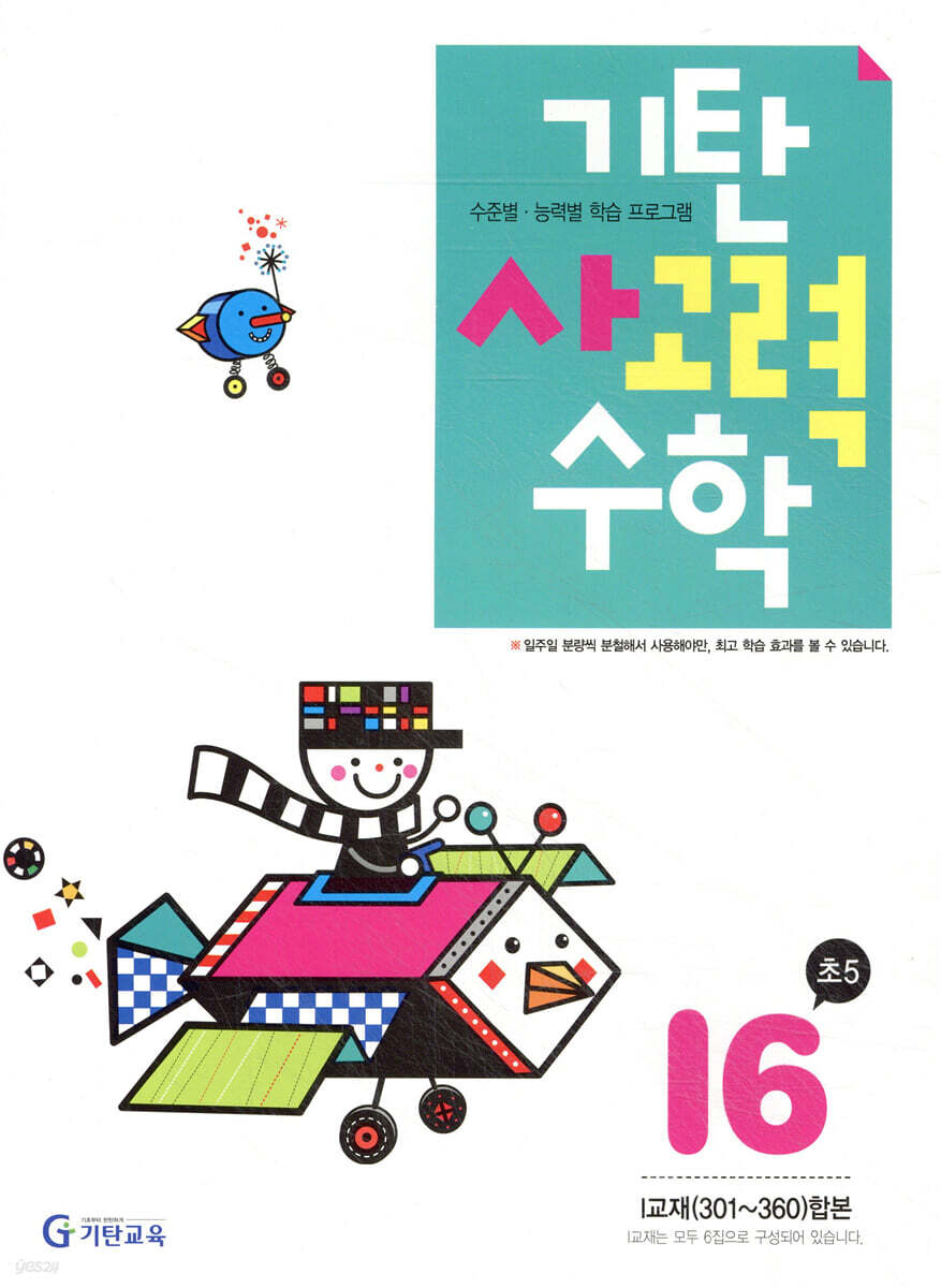 기탄 사고력 수학 I단계 6 (초등5)