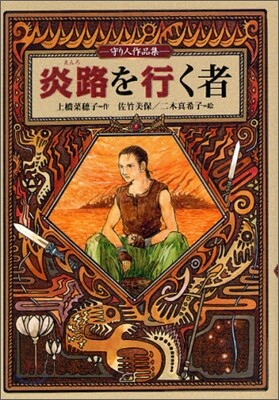 炎路を行く者