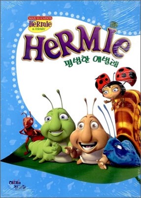 Hermie 평범한 애벌레