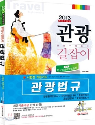 2013 관광법규
