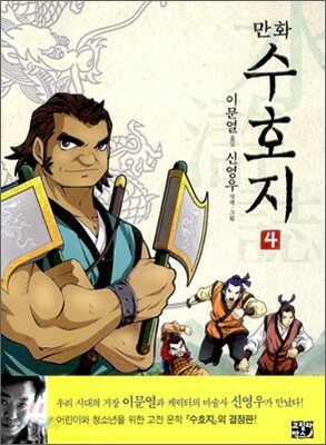 만화 수호지 4