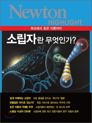NEWTON HIGHLIGHT 뉴턴 하이라이트 소립자란 무엇인가?