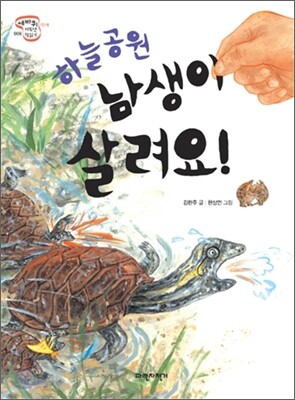 하늘공원 남생이 살려요!