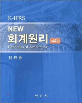 K_IFRS NEW 회계원리