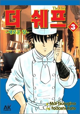 더 쉐프 3