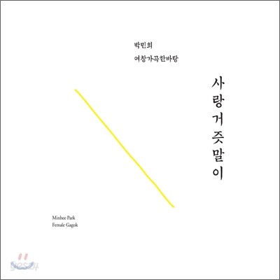 박민희 - 여창가곡 한바탕: 사랑거즛말이