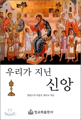 우리가 지닌 신앙