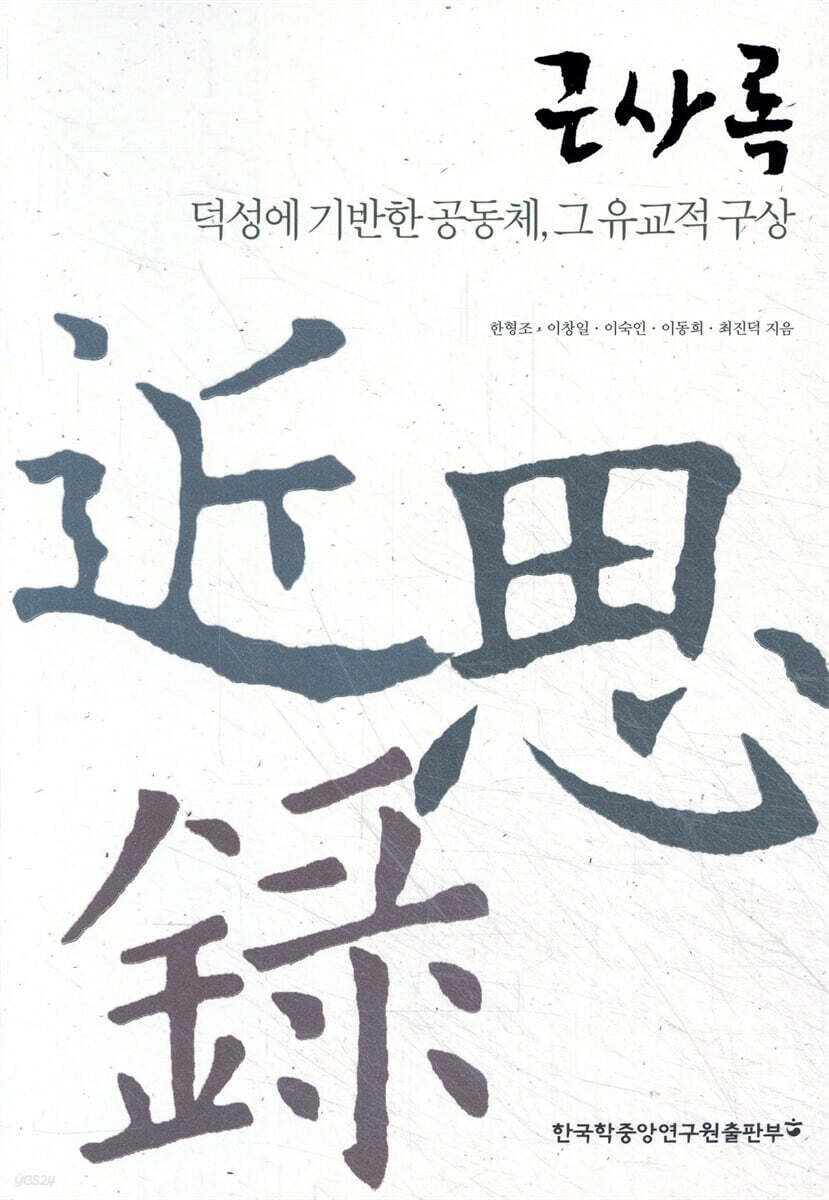 근사록