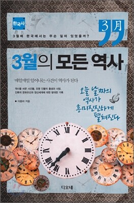 3월의 모든 역사 한국사