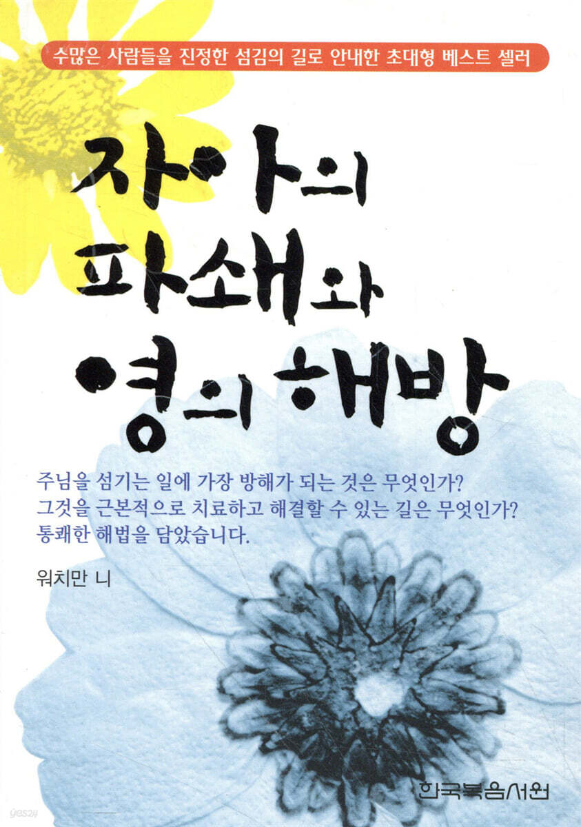 자아의 파쇄와 영의 해방 (문고판)