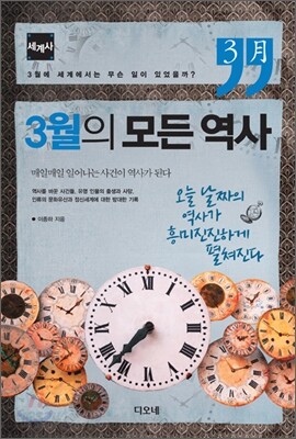 3월의 모든 역사 세계사
