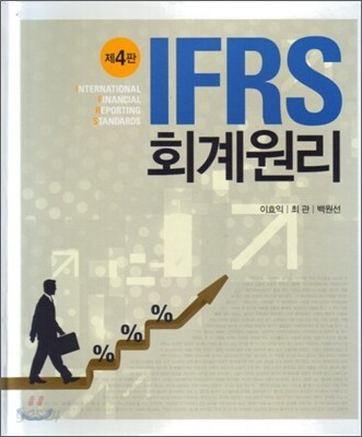IFRS 회계원리