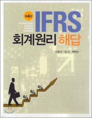 IFRS 회계원리 해답