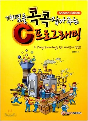 개념을 콕콕 잡아주는 C 프로그래밍