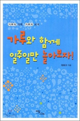 가루와 함께 일주일만 놀아보자!