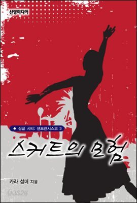 스커트의 모험