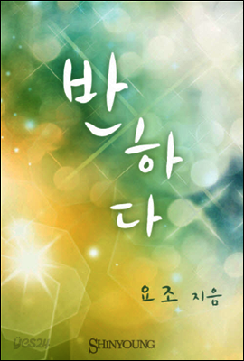 반하다