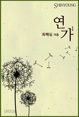 연가 (1권)