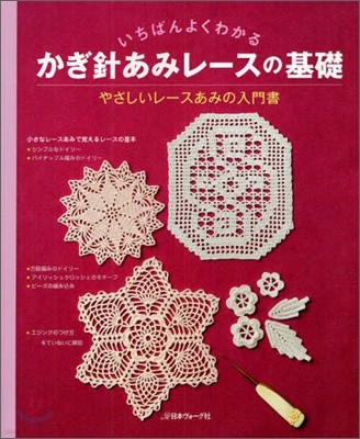 いちばんよくわかるかぎ針あみレ-スの基礎