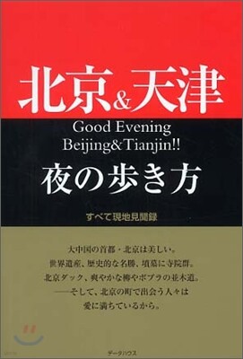 北京&天津 夜の步き方