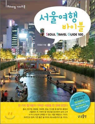 서울 여행 바이블