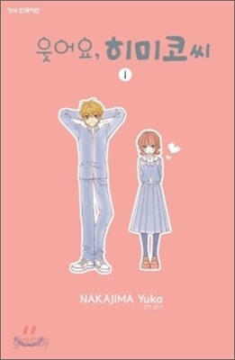 웃어요, 히미코 씨 1