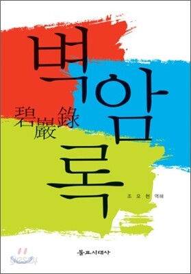 벽암록