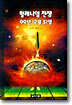 밀레니엄 전쟁 99년 12월 31일