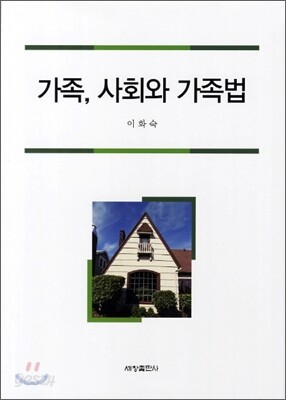 가족, 사회와 가족법