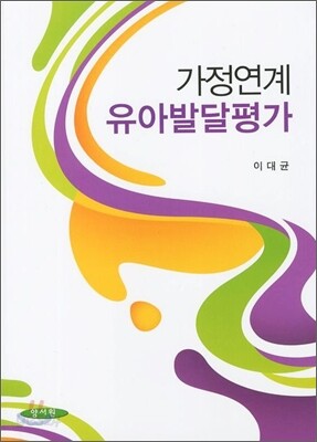 가정연계 유아발달평가
