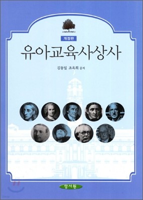 유아교육사상사