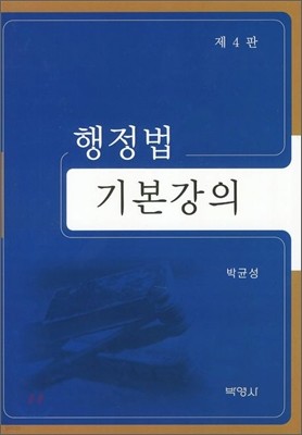 행정법 기본 강의