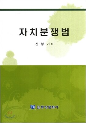자치분쟁법